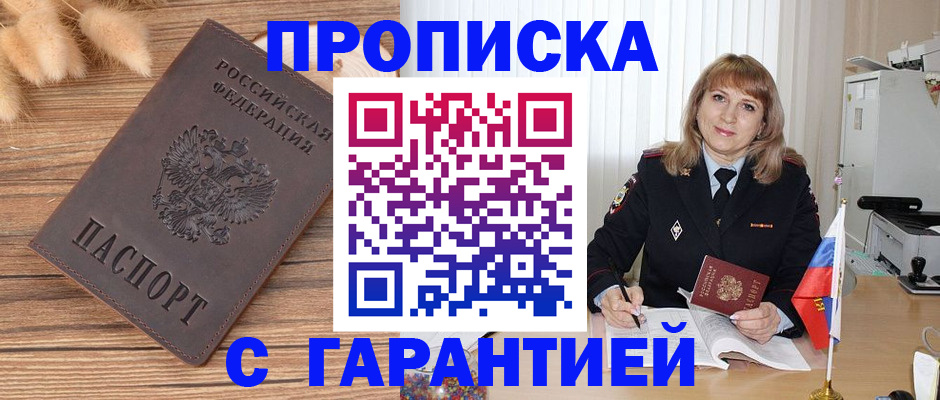 прописка для военкомата в Новошахтинске